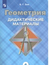 ГДЗ 9 класс по Геометрии дидактические материалы Б.Г. Зив  