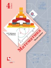 Математика 4 класс Рудницкая