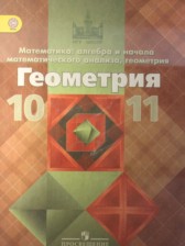 ГДЗ 10‐11 класс по Геометрии  Атанасян Л.С., Бутузов В.Ф. Базовый и углубленный уровень 