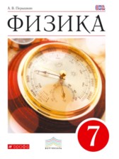 ГДЗ 7 класс по Физике  А.В. Перышкин, А.И. Иванов  