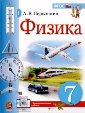 ГДЗ 7 класс по Физике  А.В. Перышкин, А.И. Иванов  