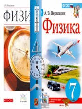 ГДЗ 7 класс по Физике  А.В. Перышкин, А.И. Иванов  