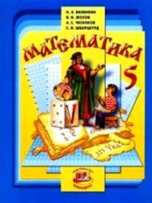 Математика 5 класс Виленкин