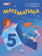 ГДЗ 5 класс по Математике  И.И. Зубарева, А.Г. Мордкович  