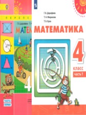 ГДЗ 4 класс по Математике  Дорофеев Г.В., Миракова Т.Н.  часть 1, 2