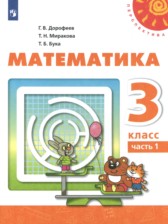 ГДЗ 3 класс по Математике  Г.В. Дорофеев, Т.Н. Миракова  часть 1, 2