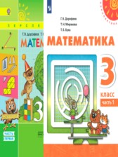 Математика 3 класс Дорофеев