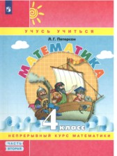 ГДЗ 4 класс по Математике  Петерсон Л.Г.  часть 1, 2, 3