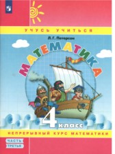 ГДЗ 4 класс по Математике  Петерсон Л.Г.  часть 1, 2, 3