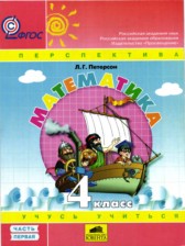 Математика 4 класс Петерсон (Перспектива)