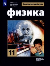 ГДЗ 11 класс по Физике  Г.Я. Мякишев, Б.Б. Буховцев Базовый и углубленный уровень 