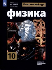 ГДЗ 10 класс по Физике  Г.Я. Мякишев, Б.Б. Буховцев Базовый и углубленный уровень 