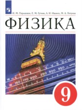 ГДЗ 9 класс по Физике  Перышкин А.В., Гутник Е.М. Базовый уровень 