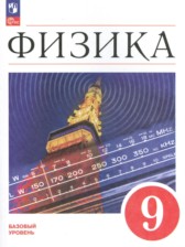 ГДЗ 9 класс по Физике  Перышкин А.В., Гутник Е.М. Базовый уровень 