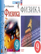 ГДЗ 9 класс по Физике  Перышкин А.В., Гутник Е.М. Базовый уровень 