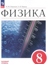 ГДЗ 8 класс по Физике  А.В. Перышкин, А.И. Иванов Базовый уровень 