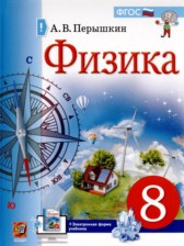 ГДЗ 8 класс по Физике  А.В. Перышкин, А.И. Иванов Базовый уровень 