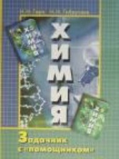 ГДЗ 8‐9 класс по Химии задачник с помощником Н.Н. Гара, Н.И. Габрусева  