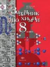 ГДЗ 8 класс по Химии задачник Н.Е. Кузнецова, А.Н. Левкин  