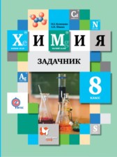 ГДЗ 8 класс по Химии задачник Н.Е. Кузнецова, А.Н. Левкин  