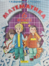 Математика 6 класс Петерсон, Дорофеев часть 1,2,3