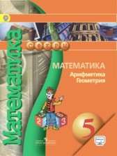 ГДЗ 5 класс по Математике  Арифметика. Геометрия. Е.А. Бунимович, Г.В. Дорофеев  