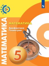 ГДЗ 5 класс по Математике  Арифметика. Геометрия. Е.А. Бунимович, Г.В. Дорофеев  