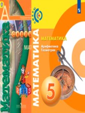 Математика 5 класс Бунимович