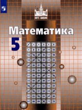 ГДЗ 5 класс по Математике  С.М. Никольский, М.К. Потапов  