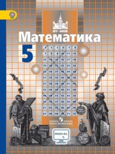 ГДЗ 5 класс по Математике  С.М. Никольский, М.К. Потапов  