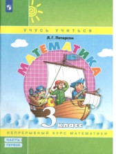 Математика 3 класс Петерсон (Перспектива)