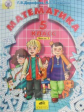 Математика 5 класс Петерсон, Дорофеев