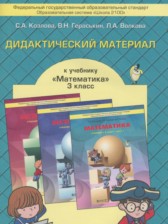Математика 3 класс дидактические материалы Козлова