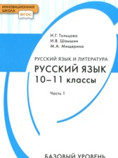Русский язык 10-11 класс Гольцова