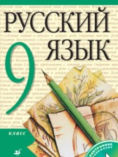 ГДЗ 9 класс по Русскому языку  М.М. Разумовская, С.И. Львова  