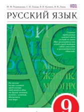 ГДЗ 9 класс по Русскому языку  М.М. Разумовская, С.И. Львова  