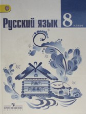 ГДЗ 8 класс по Русскому языку  Т.А. Ладыженская, Л.А. Тростенцова  