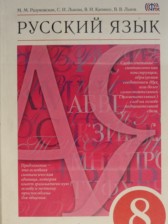 ГДЗ 8 класс по Русскому языку  М.М. Разумовская, С.И. Львова  