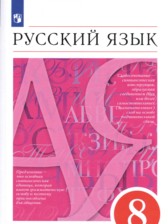 Русский язык 8 класс Разумовская