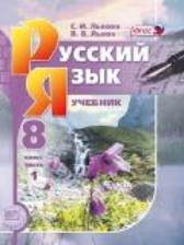 ГДЗ 8 класс по Русскому языку  С.И. Львова, В.В. Львов  часть 1, 2