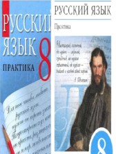 ГДЗ 8 класс по Русскому языку практика Ю.С. Пичугов, А.И. Еремеева  