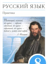 Русский язык 8 класс Пичугов