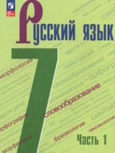 ГДЗ 7 класс по Русскому языку  М.Т. Баранов, Т.А. Ладыженская  