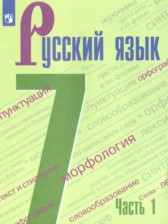 ГДЗ 7 класс по Русскому языку  М.Т. Баранов, Т.А. Ладыженская  