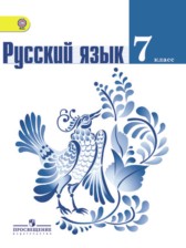 ГДЗ 7 класс по Русскому языку  М.Т. Баранов, Т.А. Ладыженская  