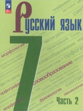 ГДЗ 7 класс по Русскому языку  М.Т. Баранов, Т.А. Ладыженская  часть 1, 2