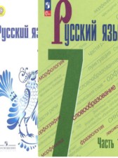 ГДЗ 7 класс по Русскому языку  М.Т. Баранов, Т.А. Ладыженская  