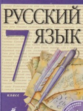 ГДЗ 7 класс по Русскому языку  М.М. Разумовская, С.И. Львова  