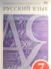 ГДЗ 7 класс по Русскому языку  М.М. Разумовская, С.И. Львова  