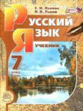 ГДЗ 7 класс по Русскому языку  С.И. Львова, В.В. Львов  